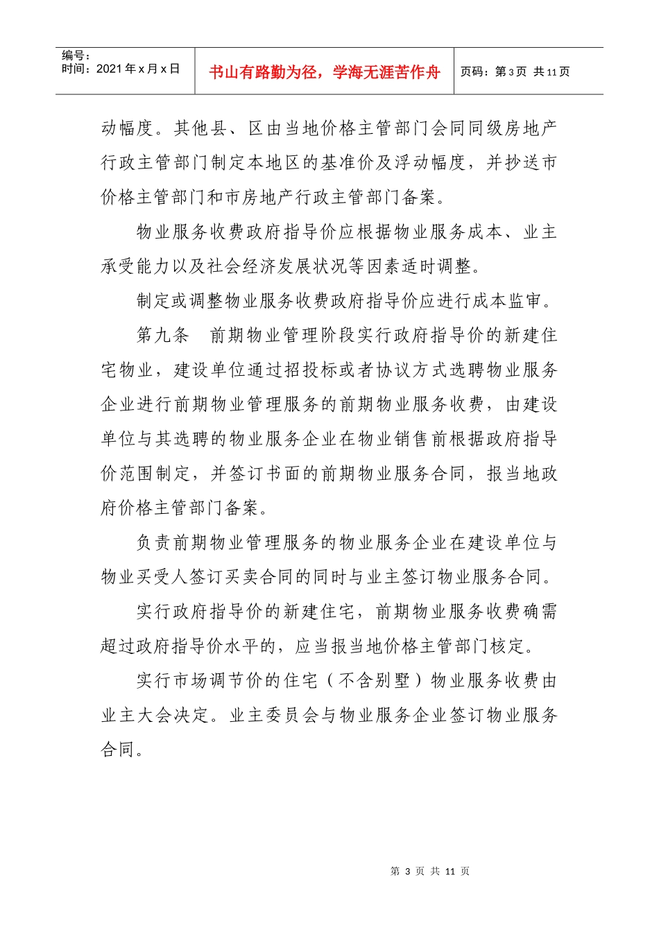 惠州市物业服务收费管理实施办法_第3页