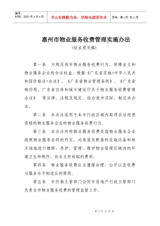 惠州市物业服务收费管理实施办法