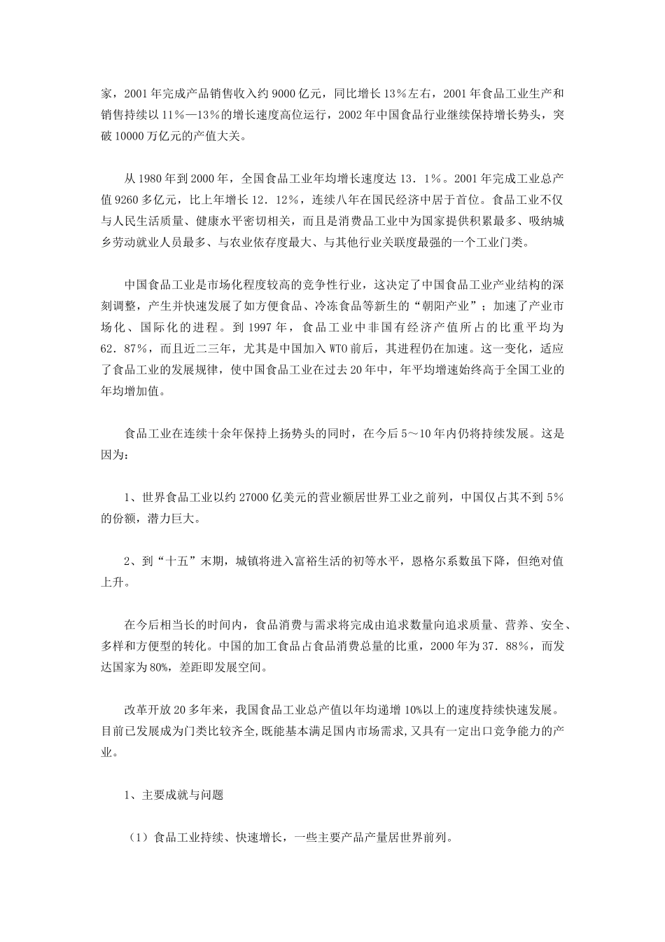 我国食品行业发展现状分析_第2页