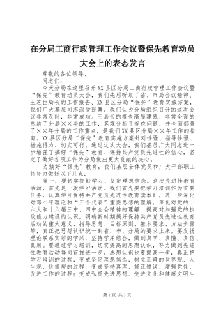 在分局工商行政管理工作会议暨保先教育动员大会上的表态发言稿 (3)