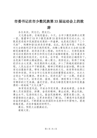 市委书记在市少数民族第33届运动会上的演讲致辞