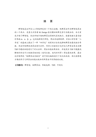 群智能是近年来人工智能研究的一个热点话题蚁群算法作...