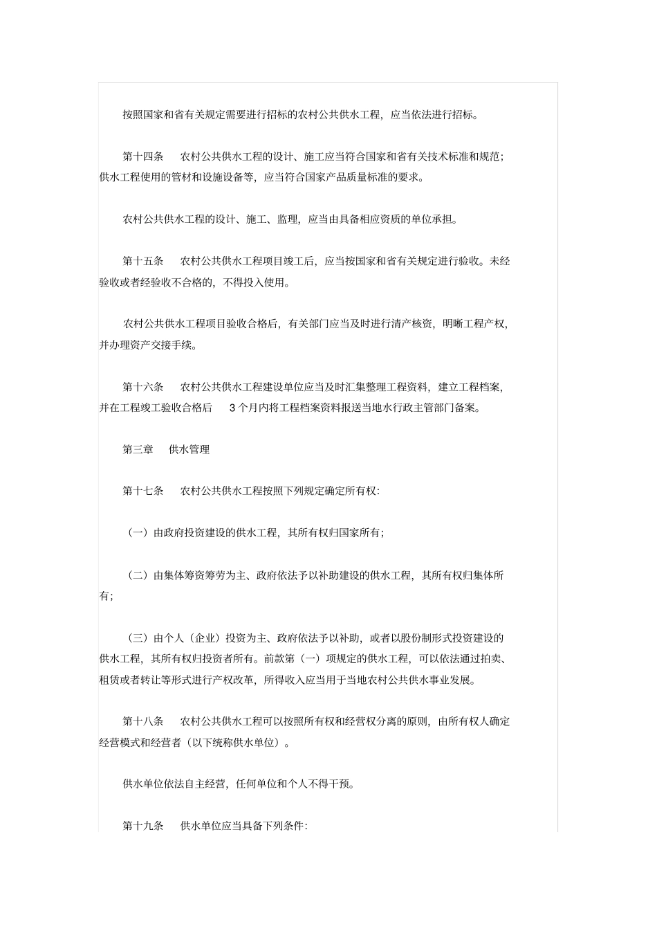 山东省农村供水管理条例全文_第3页