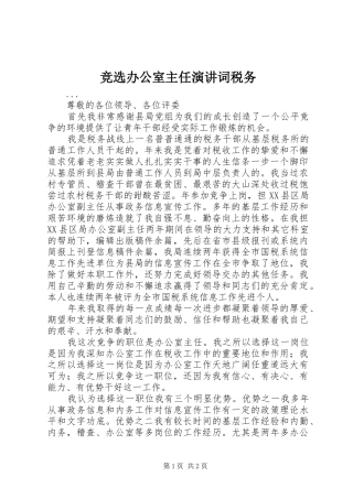 竞选办公室主任演讲稿词税务
