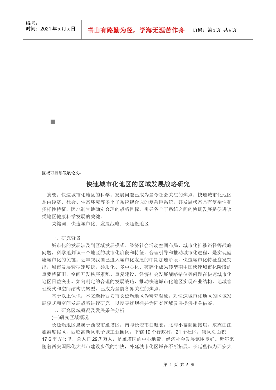 快速城市化地区的区域发展战略探讨_第1页