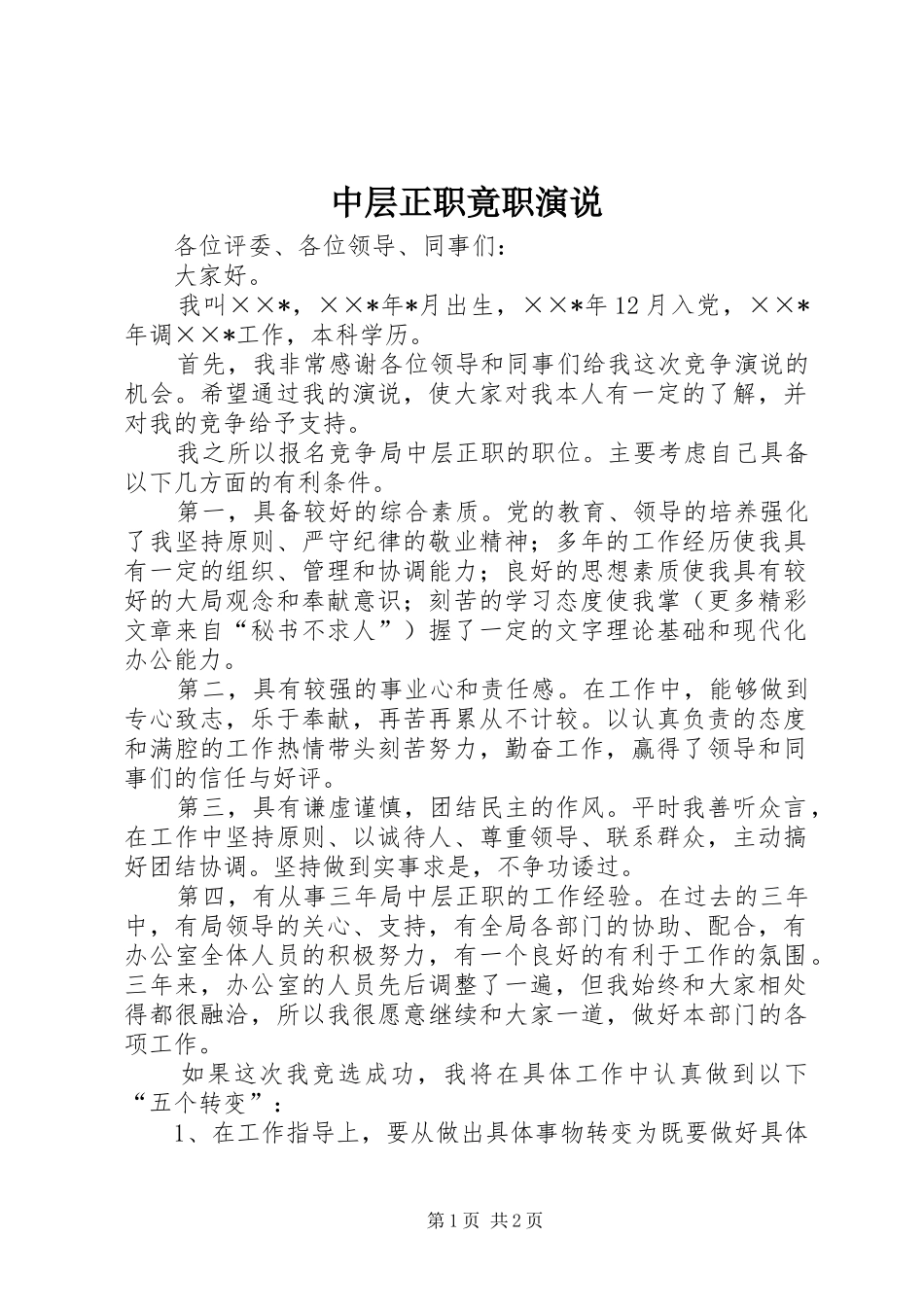 中层正职竟职演说稿 (2)_第1页