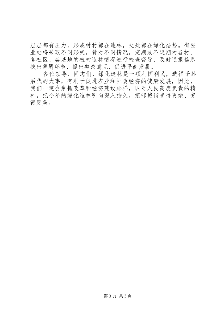 在全区绿化造林动员会上的发言稿_第3页