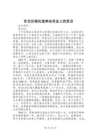 在全区绿化造林动员会上的发言稿