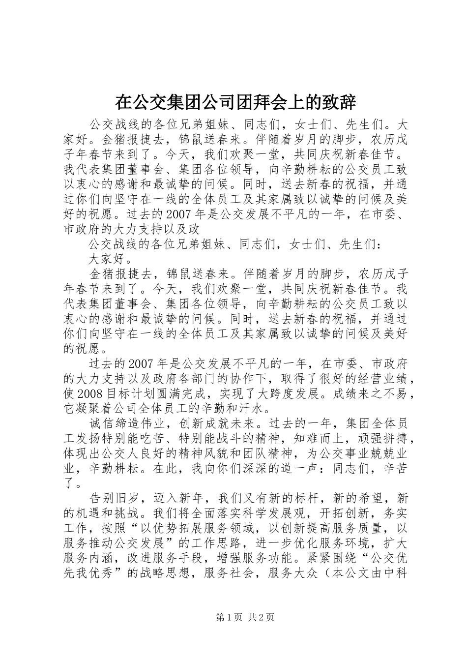 在公交集团公司团拜会上的演讲致辞_第1页
