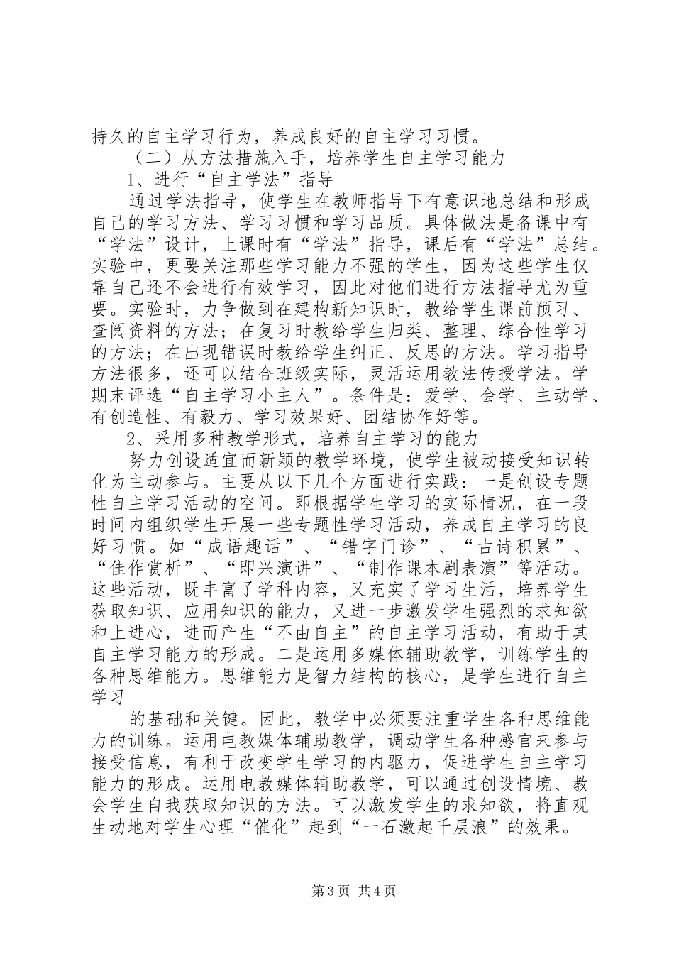 培养自主学习能力发言1_第3页