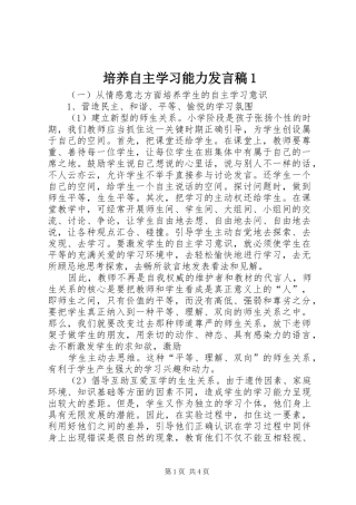 培养自主学习能力发言1
