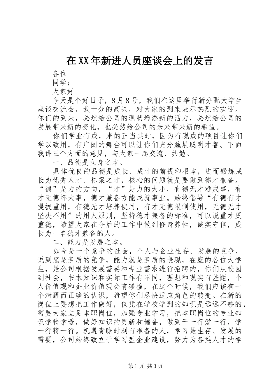 在XX年新进人员座谈会上的发言稿 (2)_第1页