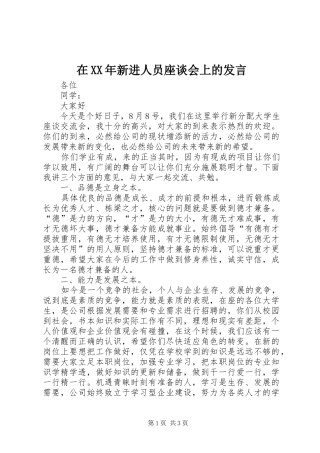 在XX年新进人员座谈会上的发言稿 (2)