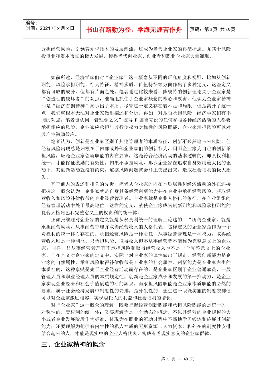 我国企业家精神的成长于培养_第3页