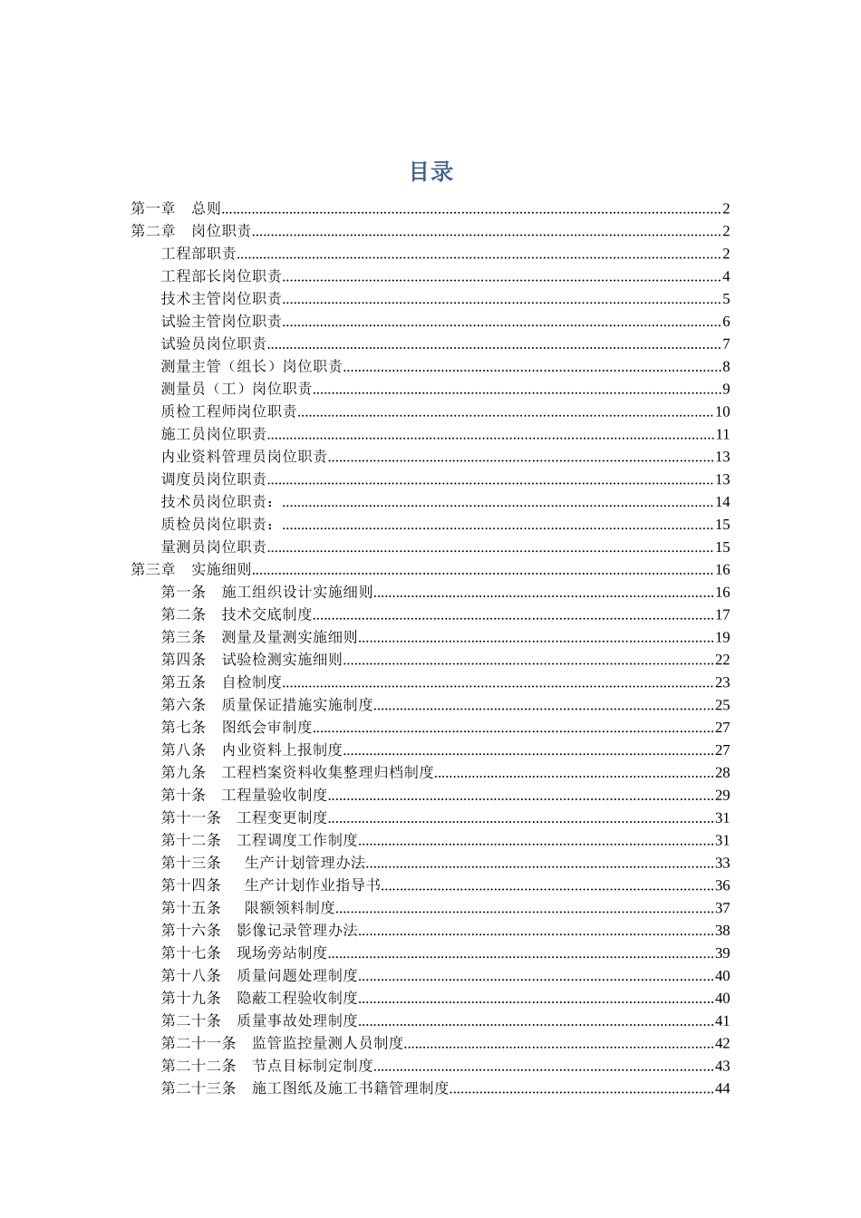 成都地铁工程部管理制度(车站二工区)_第1页