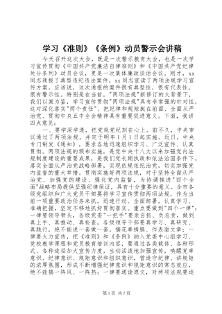 学习《准则》《条例》动员警示会讲稿