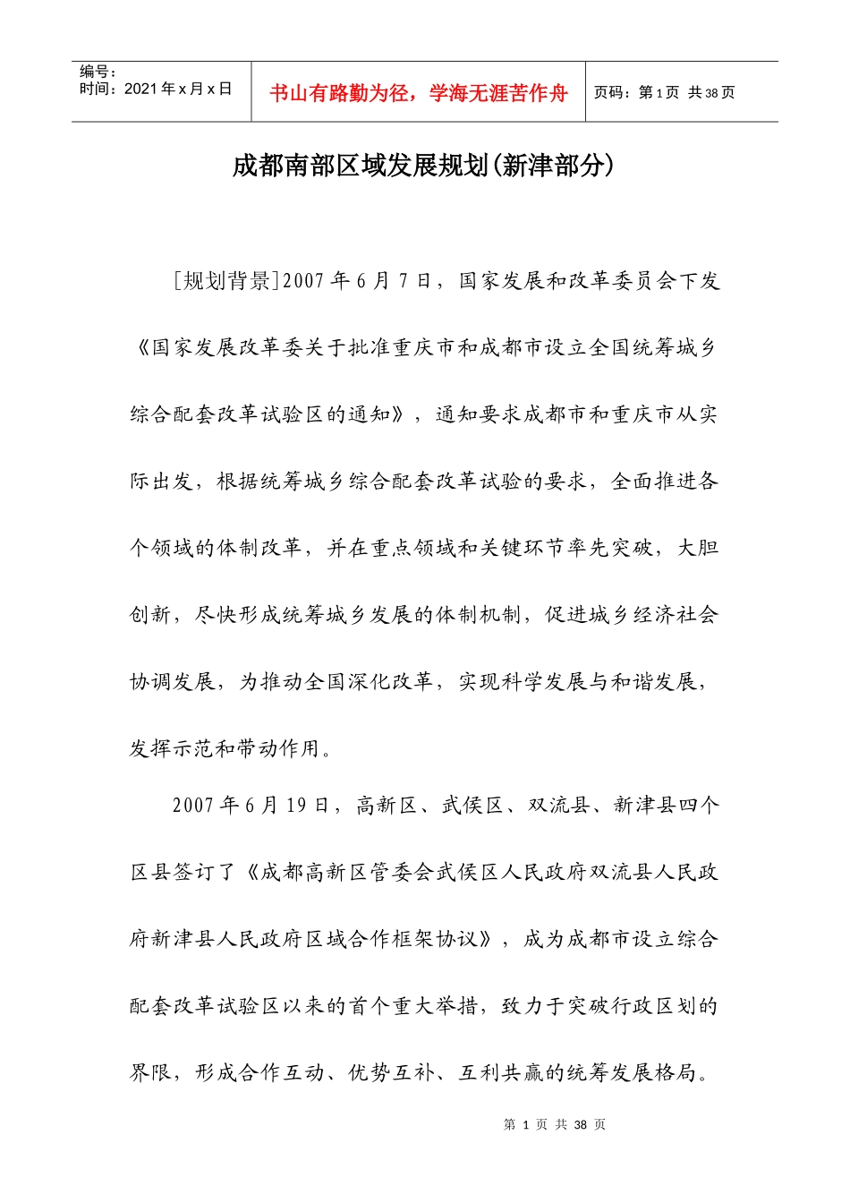 成都南部区域发展规划（新津部分）（征求意见稿）doc-成_第1页