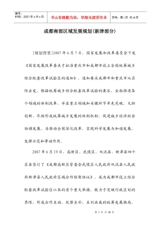 成都南部区域发展规划（新津部分）（征求意见稿）doc-成