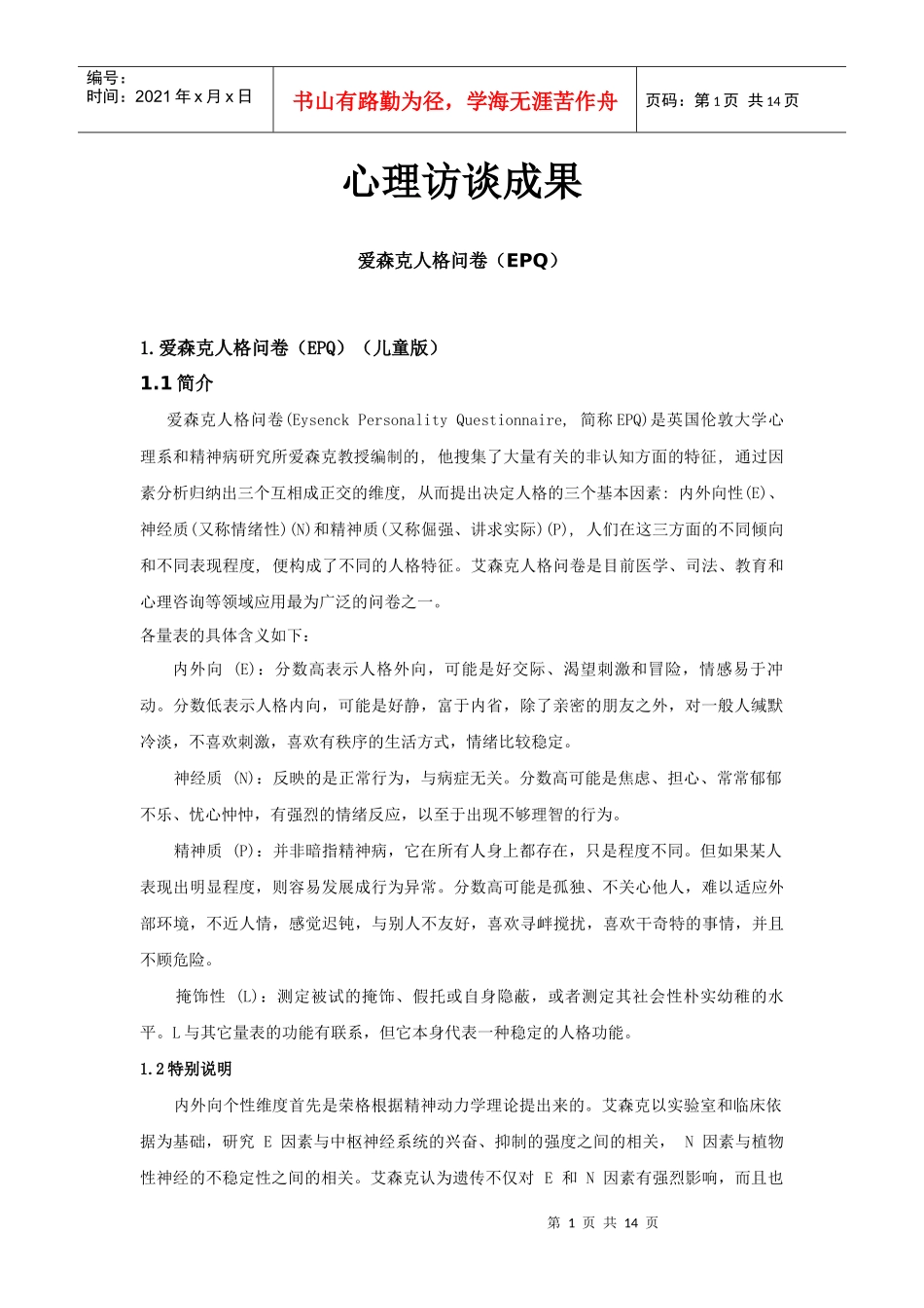 心理访谈及调查问卷成果_第1页