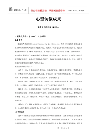 心理访谈及调查问卷成果