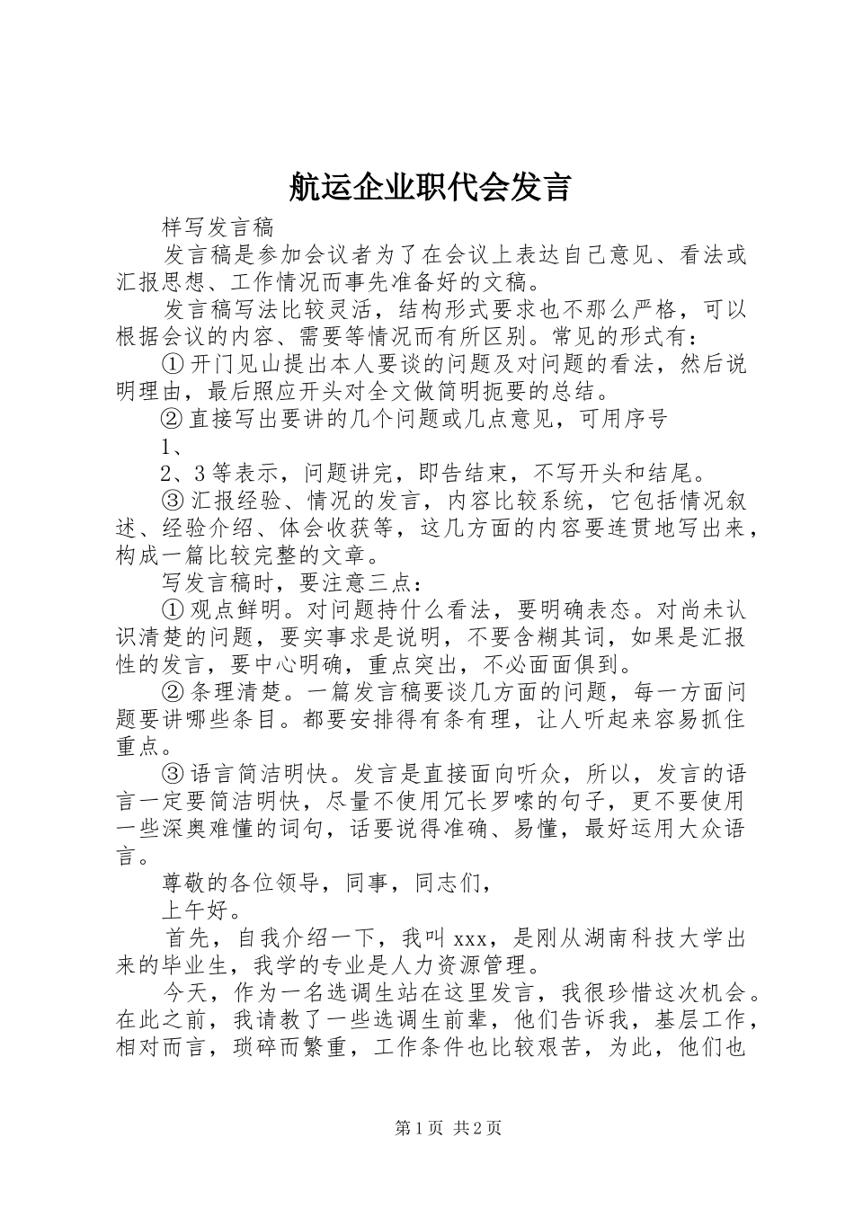 航运企业职代会发言稿 (2)_第1页