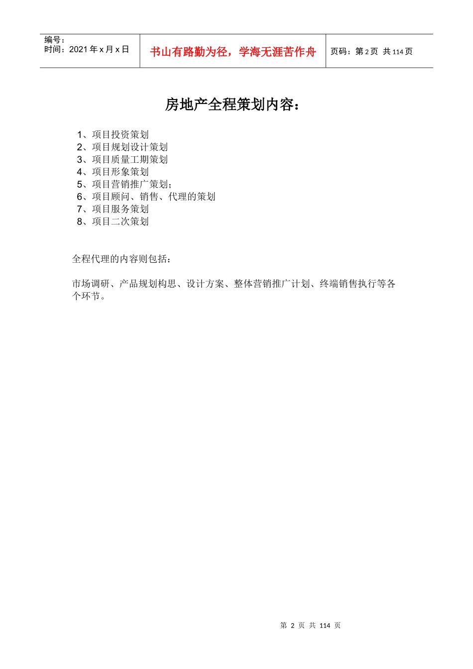 房产策划XXXX04_第2页