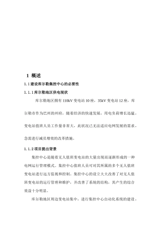 论库尔勒集控中心自动化系统建设的技术报告