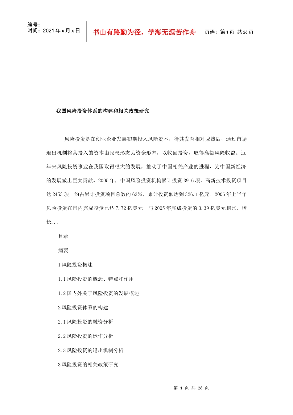 我国风险投资体系的构建与相关政策探讨_第1页