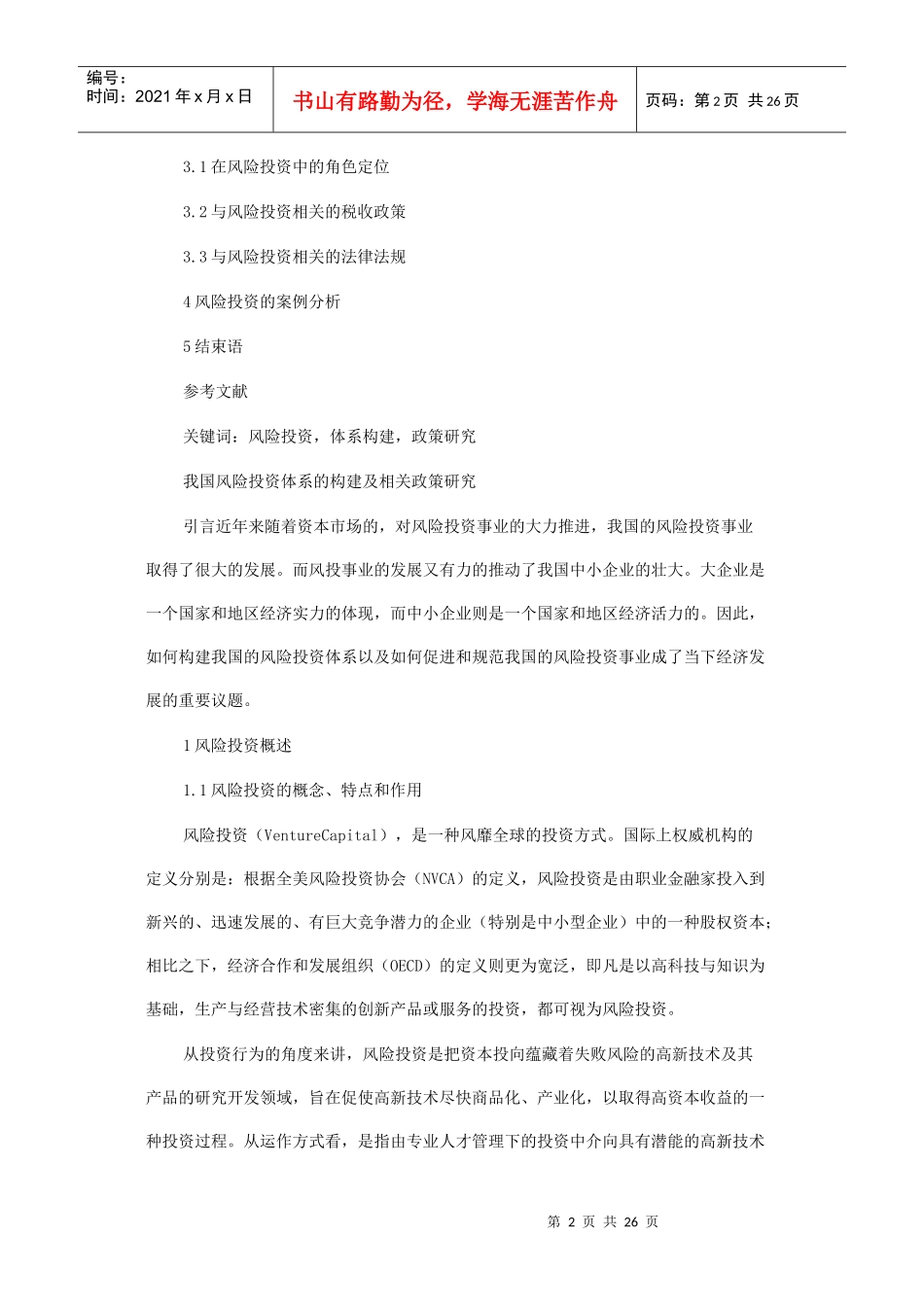 我国风险投资体系的构建与相关政策探讨_第2页