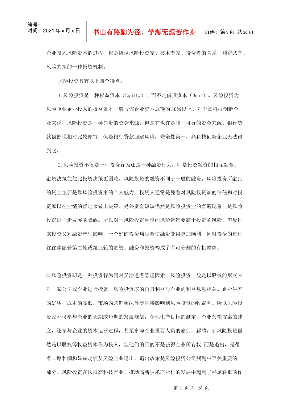 我国风险投资体系的构建与相关政策探讨_第3页