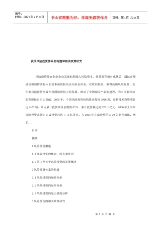 我国风险投资体系的构建与相关政策探讨
