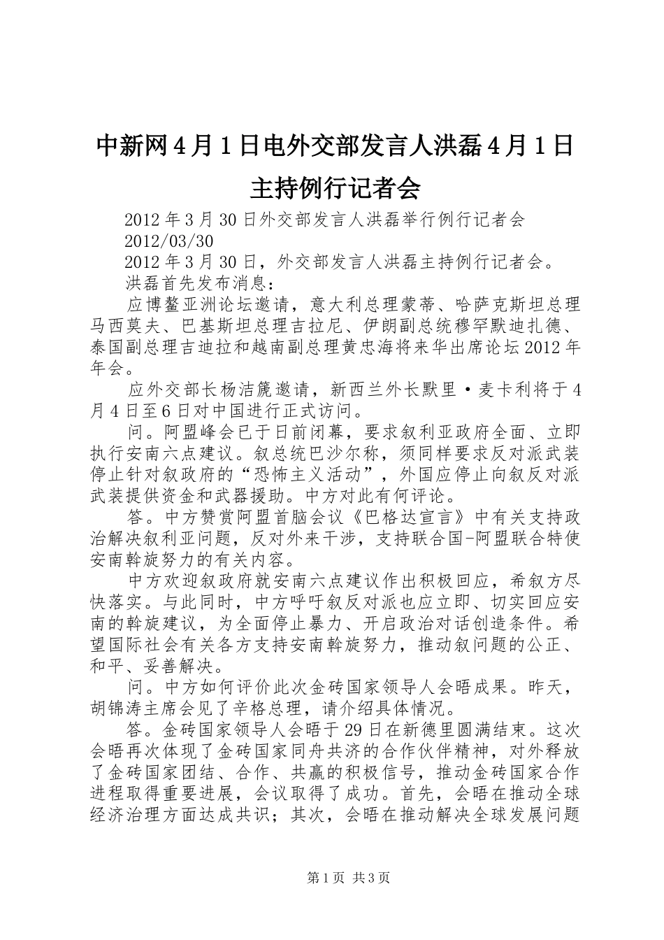 中新网4月1日电外交部发言人洪磊4月1日主持例行记者会_第1页