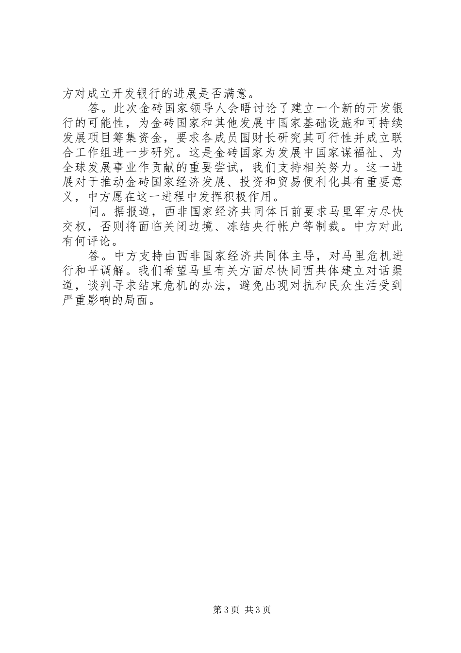 中新网4月1日电外交部发言人洪磊4月1日主持例行记者会_第3页