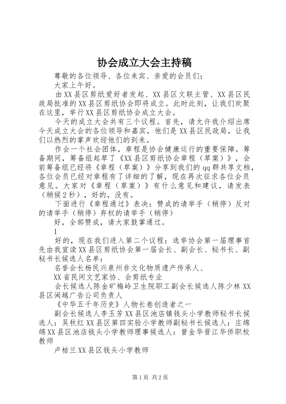 协会成立大会主持稿范文_第1页