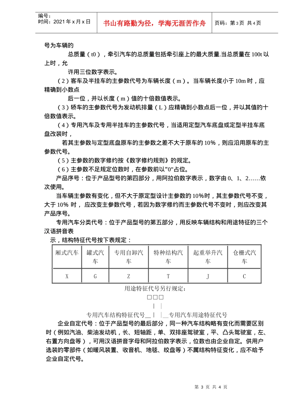 我国汽车的分类及表示方法(doc6)(1)_第3页