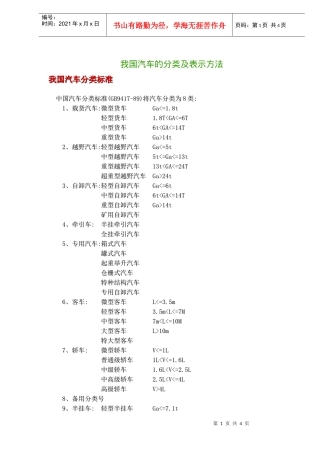 我国汽车的分类及表示方法(doc6)(1)