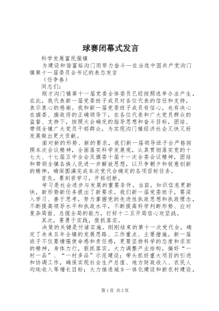 球赛闭幕式发言稿