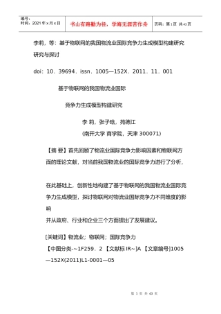 我国物流业国际竞争力生成模型构建研究