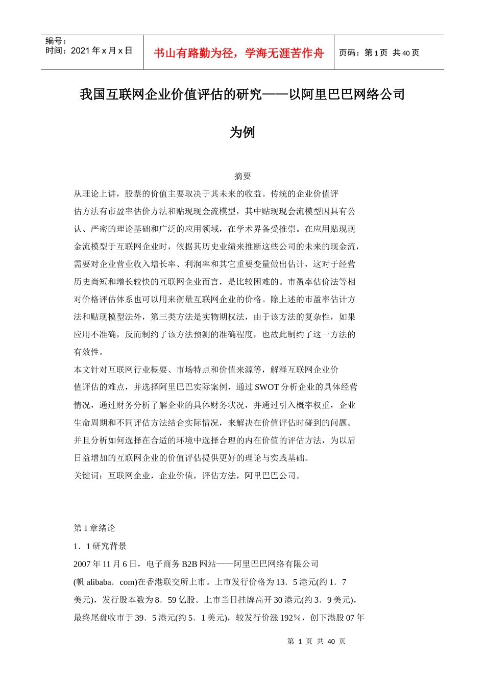 我国互联网企业价值评估的研究_第1页