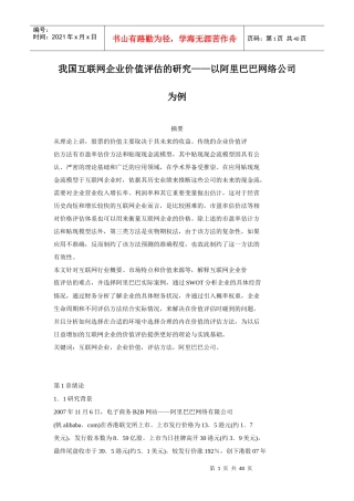 我国互联网企业价值评估的研究