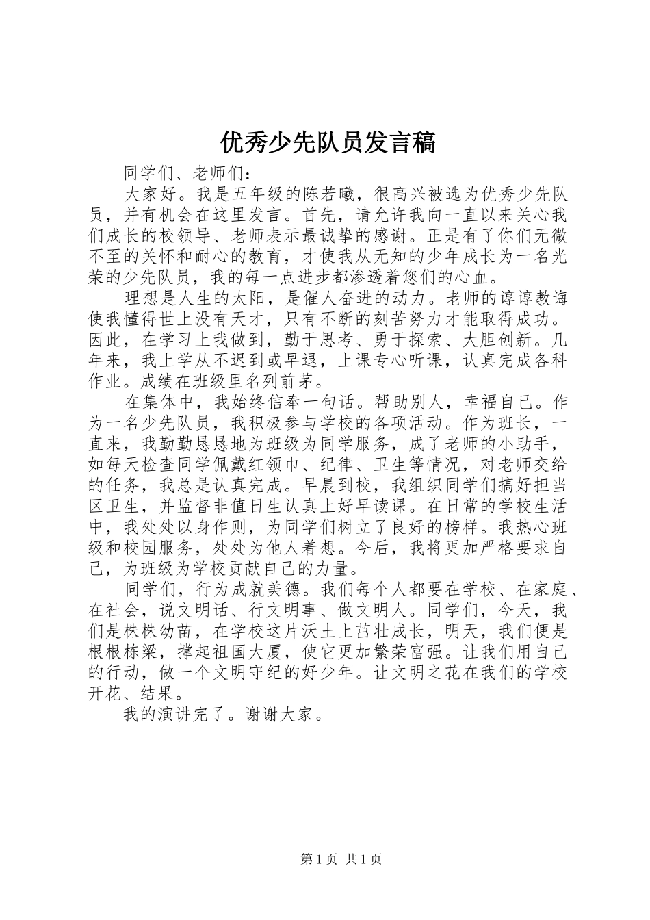 优秀少先队员发言稿范文_第1页