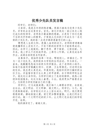 优秀少先队员发言稿范文