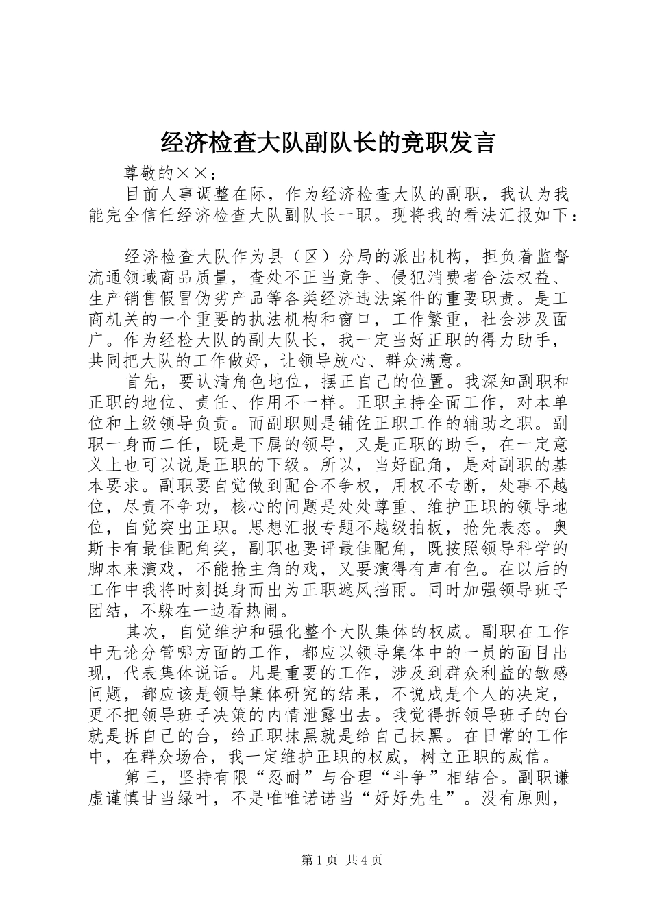 经济检查大队副队长的竞职发言稿_第1页