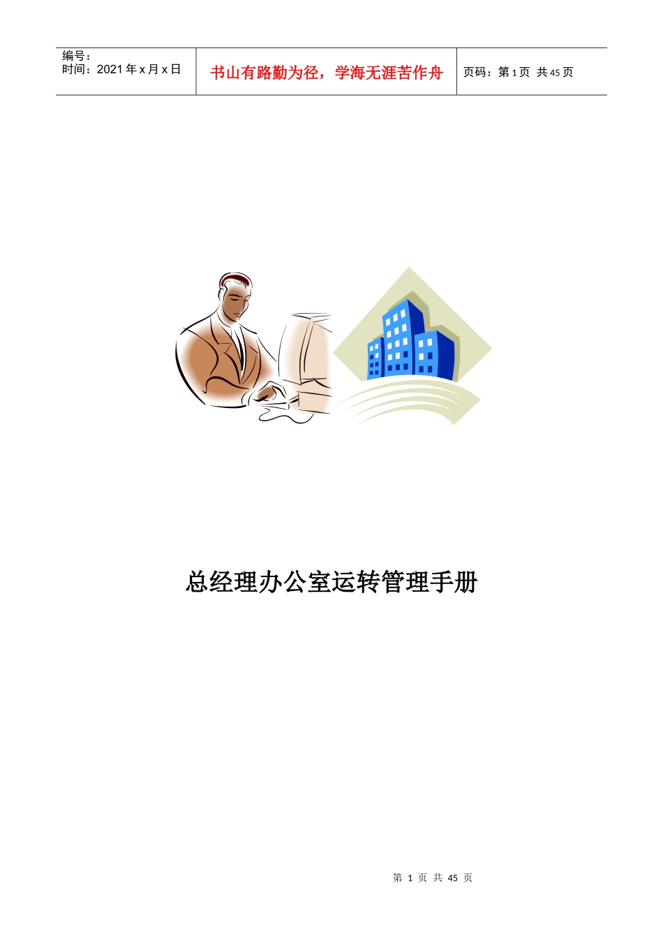 总经理办公室运转管理手册（DOC40页）_第1页