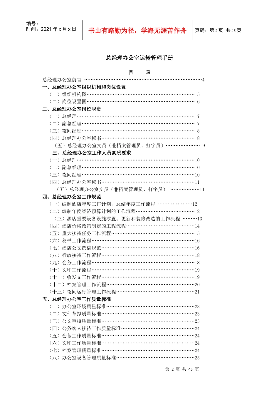 总经理办公室运转管理手册（DOC40页）_第2页