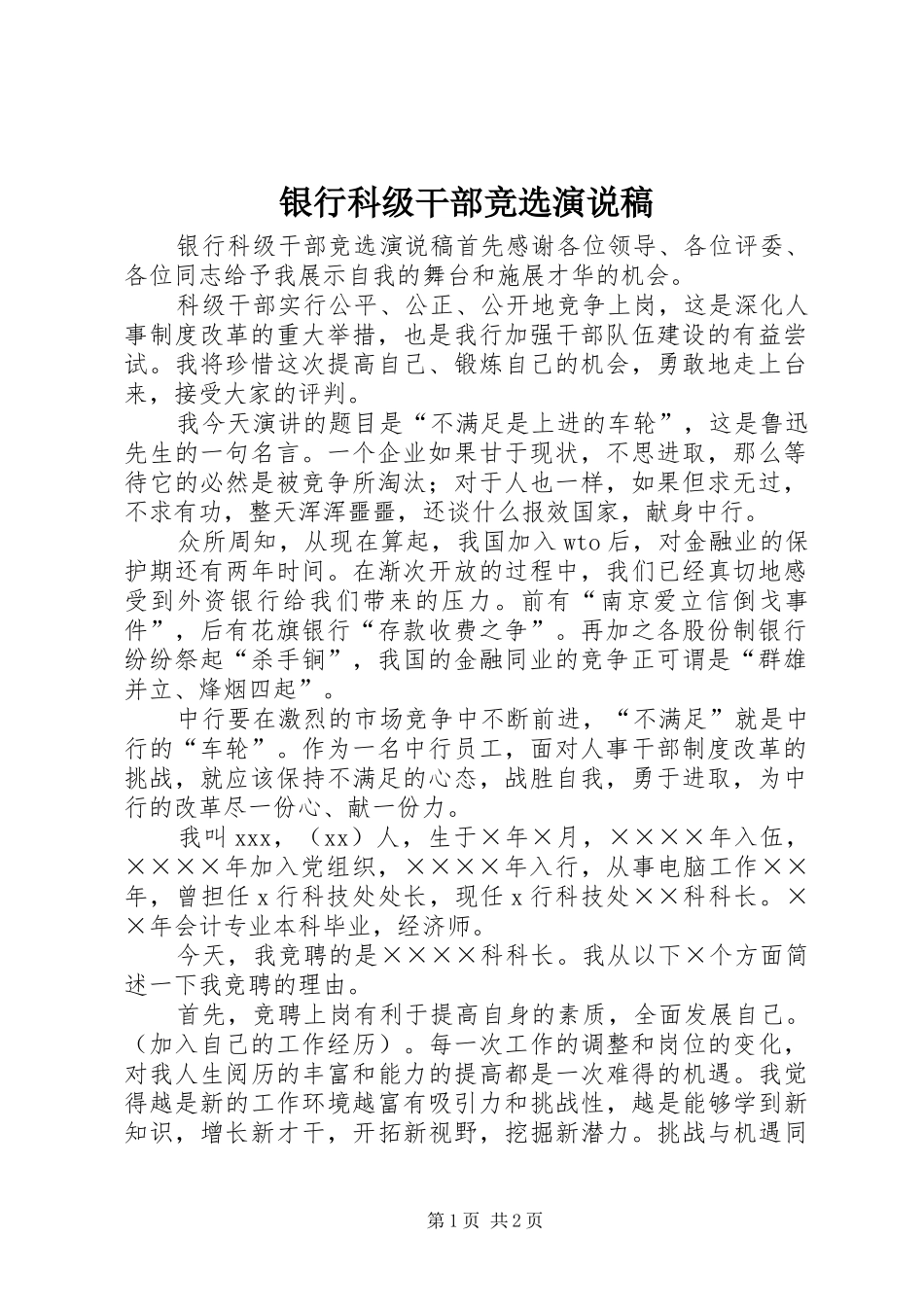 银行科级干部竞选演说_第1页