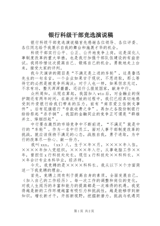 银行科级干部竞选演说