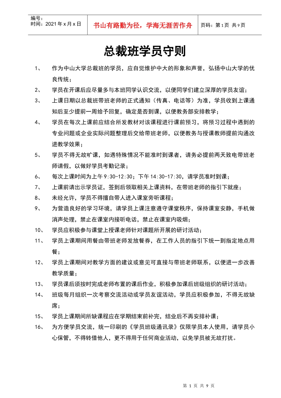 总裁高级MBA研修班学员手册_第2页