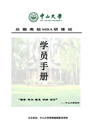 总裁高级MBA研修班学员手册