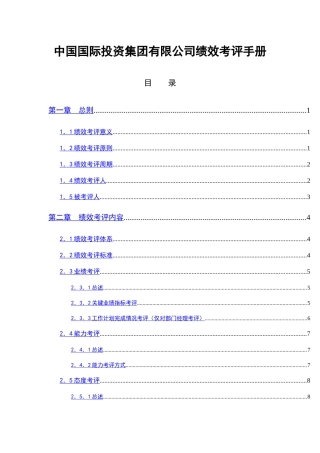 我国某国际公司绩效考评手册